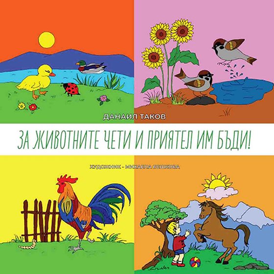 За животните чети