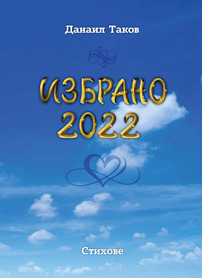 Избрано 2022