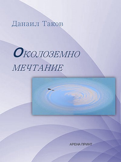 Околоземно мечтание