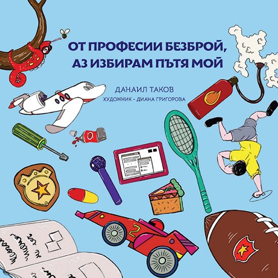 От професии безброй