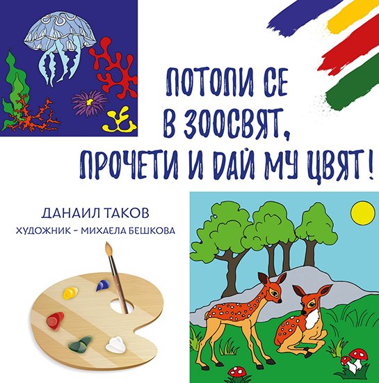 Потопи се в зоосвят