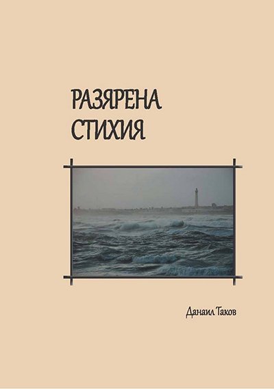 Разярена стихия