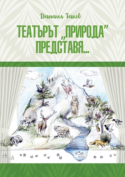 Театътът Природа представя