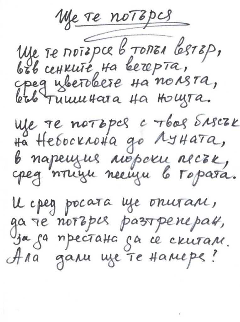 Ще те потърся